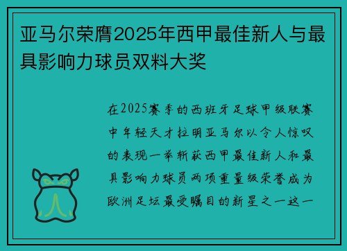 亚马尔荣膺2025年西甲最佳新人与最具影响力球员双料大奖