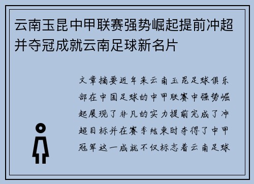 云南玉昆中甲联赛强势崛起提前冲超并夺冠成就云南足球新名片