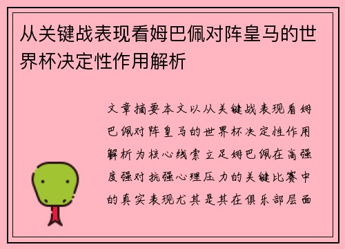 从关键战表现看姆巴佩对阵皇马的世界杯决定性作用解析