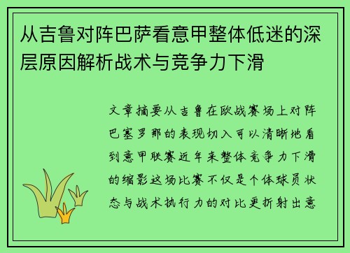 从吉鲁对阵巴萨看意甲整体低迷的深层原因解析战术与竞争力下滑