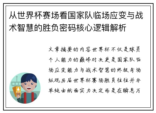 从世界杯赛场看国家队临场应变与战术智慧的胜负密码核心逻辑解析