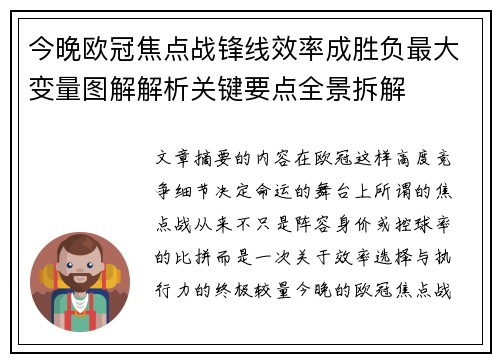 今晚欧冠焦点战锋线效率成胜负最大变量图解解析关键要点全景拆解