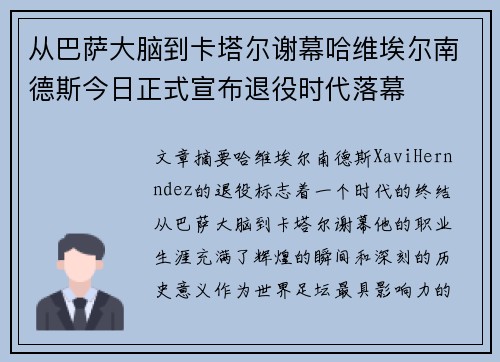 从巴萨大脑到卡塔尔谢幕哈维埃尔南德斯今日正式宣布退役时代落幕