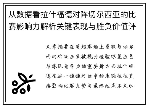 从数据看拉什福德对阵切尔西亚的比赛影响力解析关键表现与胜负价值评估