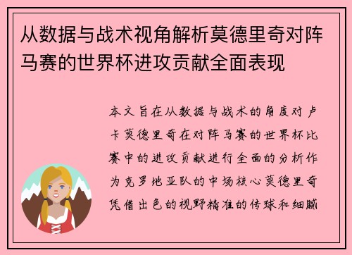 从数据与战术视角解析莫德里奇对阵马赛的世界杯进攻贡献全面表现