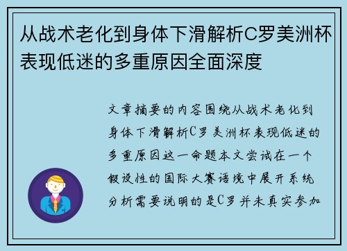 从战术老化到身体下滑解析C罗美洲杯表现低迷的多重原因全面深度