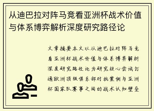 从迪巴拉对阵马竞看亚洲杯战术价值与体系博弈解析深度研究路径论