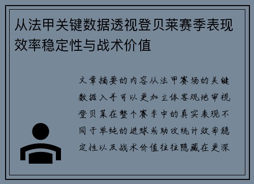 从法甲关键数据透视登贝莱赛季表现效率稳定性与战术价值