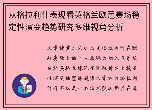 从格拉利什表现看英格兰欧冠赛场稳定性演变趋势研究多维视角分析