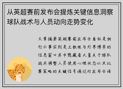从英超赛前发布会提炼关键信息洞察球队战术与人员动向走势变化