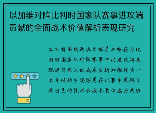 以加维对阵比利时国家队赛事进攻端贡献的全面战术价值解析表现研究