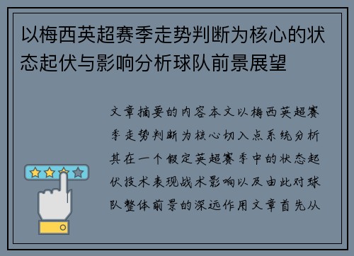 以梅西英超赛季走势判断为核心的状态起伏与影响分析球队前景展望