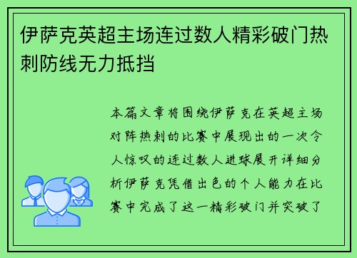伊萨克英超主场连过数人精彩破门热刺防线无力抵挡