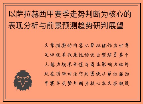 以萨拉赫西甲赛季走势判断为核心的表现分析与前景预测趋势研判展望