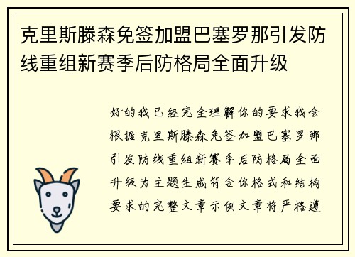 克里斯滕森免签加盟巴塞罗那引发防线重组新赛季后防格局全面升级