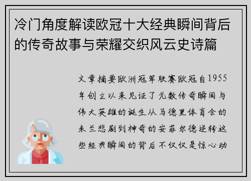 冷门角度解读欧冠十大经典瞬间背后的传奇故事与荣耀交织风云史诗篇