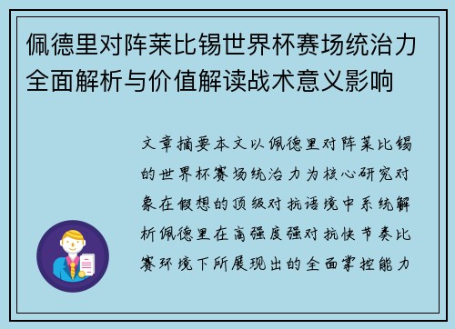 佩德里对阵莱比锡世界杯赛场统治力全面解析与价值解读战术意义影响 佩德里对阵莱比锡世界杯赛场统治力全面解析与价值解读战术意义影响