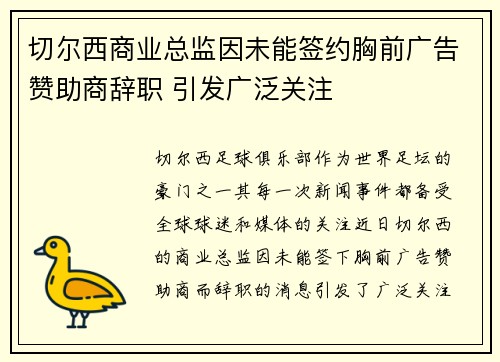 切尔西商业总监因未能签约胸前广告赞助商辞职 引发广泛关注