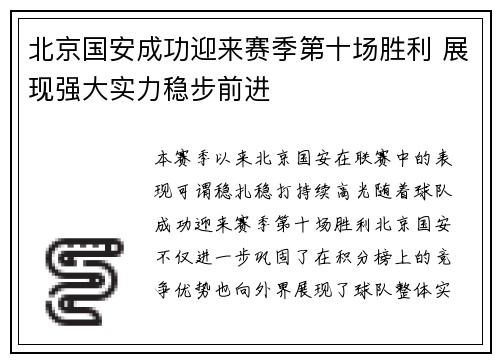 北京国安成功迎来赛季第十场胜利 展现强大实力稳步前进