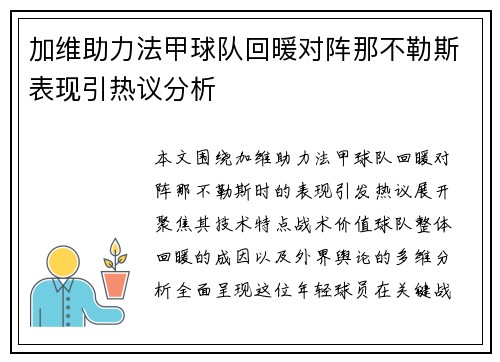 加维助力法甲球队回暖对阵那不勒斯表现引热议分析 加维助力法甲球队回暖对阵那不勒斯表现引热议分析