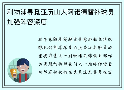 利物浦寻觅亚历山大阿诺德替补球员加强阵容深度