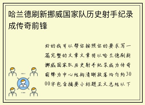 哈兰德刷新挪威国家队历史射手纪录成传奇前锋