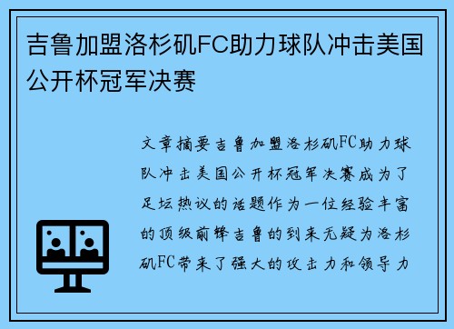 吉鲁加盟洛杉矶FC助力球队冲击美国公开杯冠军决赛
