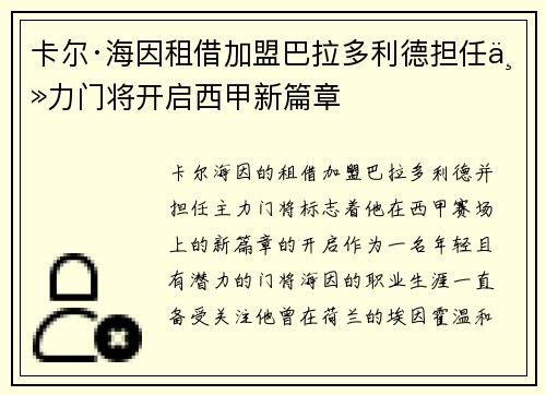 卡尔·海因租借加盟巴拉多利德担任主力门将开启西甲新篇章 卡尔·海因租借加盟巴拉多利德担任主力门将开启西甲新篇章