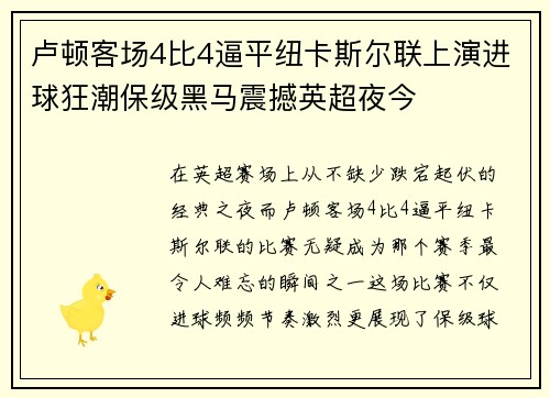 卢顿客场4比4逼平纽卡斯尔联上演进球狂潮保级黑马震撼英超夜今