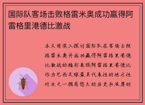 国际队客场击败格雷米奥成功赢得阿雷格里港德比激战
