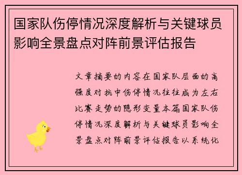 国家队伤停情况深度解析与关键球员影响全景盘点对阵前景评估报告 国家队伤停情况深度解析与关键球员影响全景盘点对阵前景评估报告