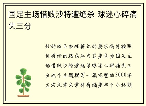 国足主场惜败沙特遭绝杀 球迷心碎痛失三分