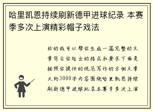 哈里凯恩持续刷新德甲进球纪录 本赛季多次上演精彩帽子戏法