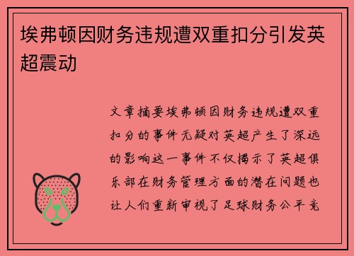 埃弗顿因财务违规遭双重扣分引发英超震动