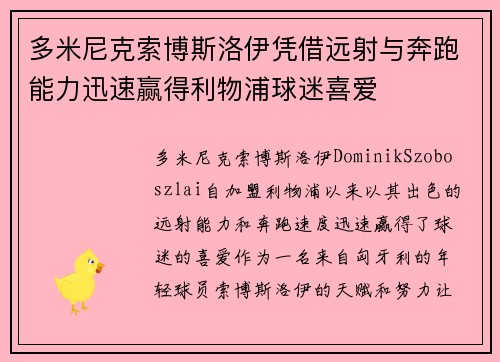 多米尼克索博斯洛伊凭借远射与奔跑能力迅速赢得利物浦球迷喜爱