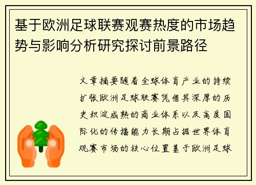 基于欧洲足球联赛观赛热度的市场趋势与影响分析研究探讨前景路径