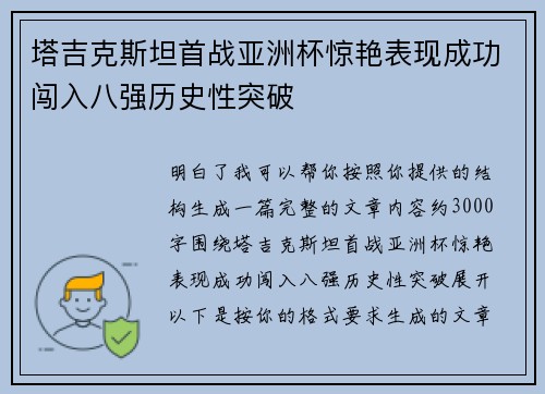 塔吉克斯坦首战亚洲杯惊艳表现成功闯入八强历史性突破