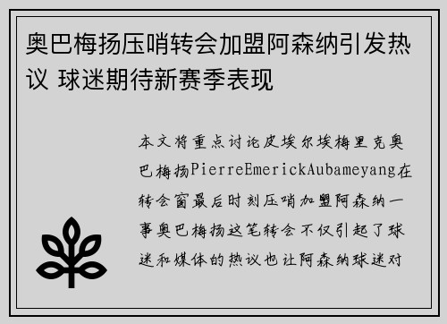 奥巴梅扬压哨转会加盟阿森纳引发热议 球迷期待新赛季表现