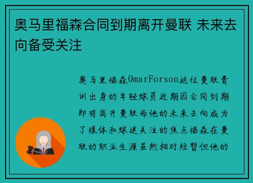 奥马里福森合同到期离开曼联 未来去向备受关注