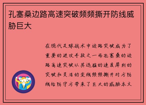 孔塞桑边路高速突破频频撕开防线威胁巨大