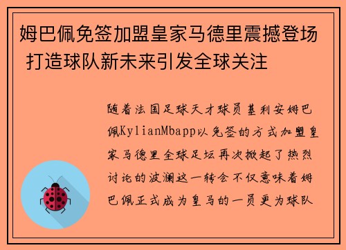 姆巴佩免签加盟皇家马德里震撼登场 打造球队新未来引发全球关注