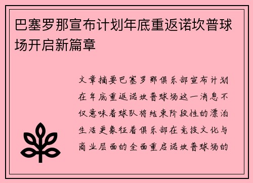 巴塞罗那宣布计划年底重返诺坎普球场开启新篇章 巴塞罗那宣布计划年底重返诺坎普球场开启新篇章