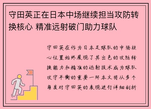 守田英正在日本中场继续担当攻防转换核心 精准远射破门助力球队