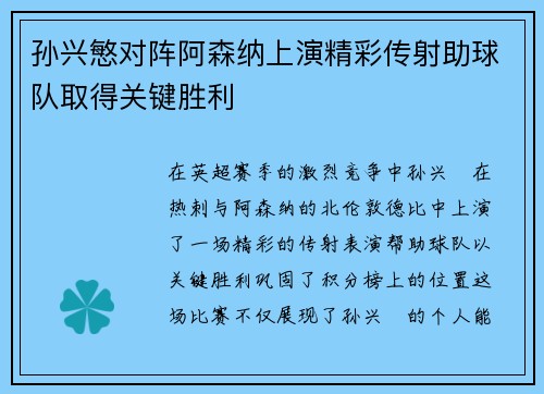 孙兴慜对阵阿森纳上演精彩传射助球队取得关键胜利 孙兴慜对阵阿森纳上演精彩传射助球队取得关键胜利