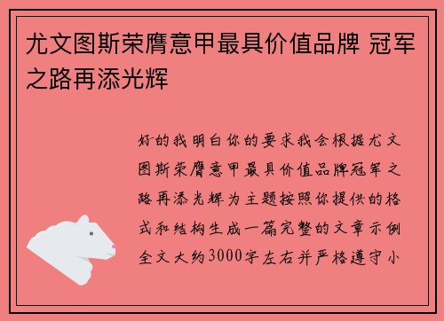 尤文图斯荣膺意甲最具价值品牌 冠军之路再添光辉