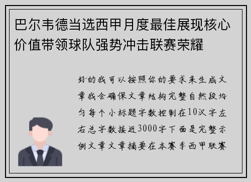 巴尔韦德当选西甲月度最佳展现核心价值带领球队强势冲击联赛荣耀 巴尔韦德当选西甲月度最佳展现核心价值带领球队强势冲击联赛荣耀