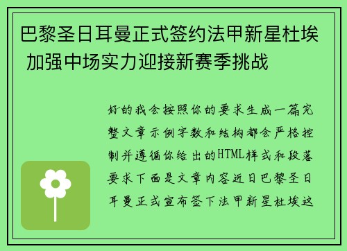 巴黎圣日耳曼正式签约法甲新星杜埃 加强中场实力迎接新赛季挑战