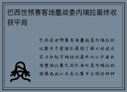 巴西世预赛客场鏖战委内瑞拉最终收获平局
