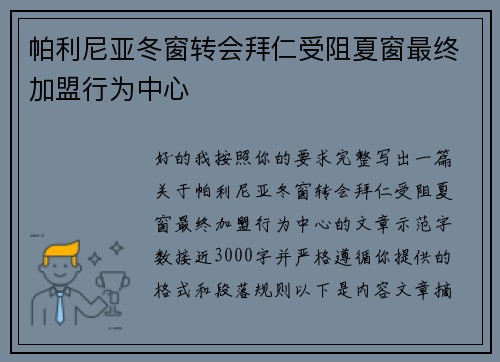 帕利尼亚冬窗转会拜仁受阻夏窗最终加盟行为中心