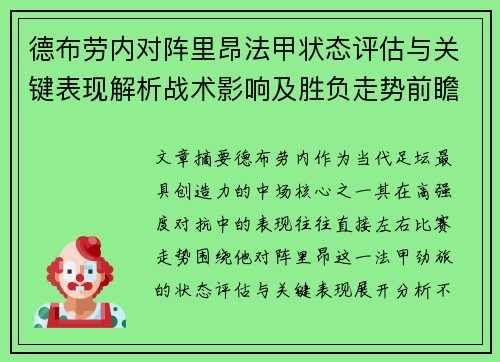 德布劳内对阵里昂法甲状态评估与关键表现解析战术影响及胜负走势前瞻